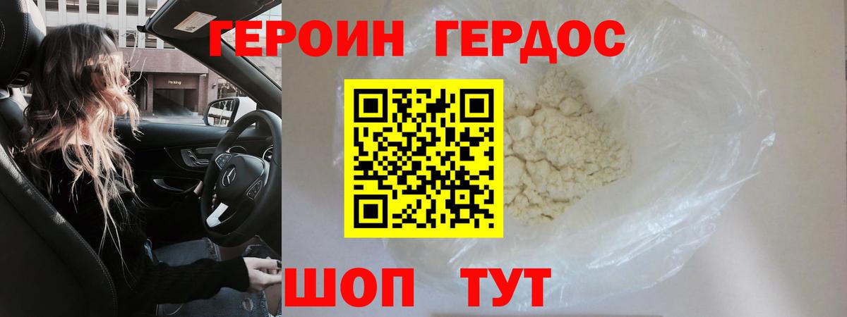 Героин хмурый Вятские Поляны